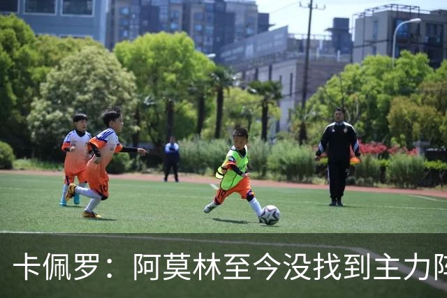 卡佩罗：阿莫林至今没找到主力阵容；防守没改善进攻只有中路强攻